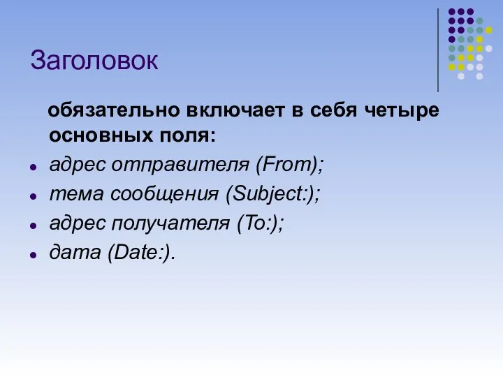 Заголовок обязательно включает в себя четыре основных поля: адрес отправителя (From);