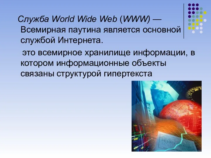 Служба World Wide Web (WWW) — Всемирная паутина является основной службой