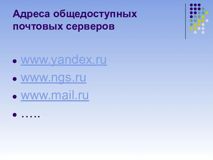 Адреса общедоступных почтовых серверов www.yandex.ru www.ngs.ru www.mail.ru …..