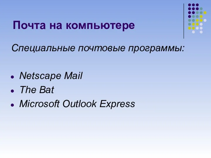 Почта на компьютере Специальные почтовые программы: Netscape Mail The Bat Microsoft Outlook Express