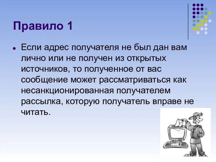 Правило 1 Если адрес получателя не был дан вам лично или