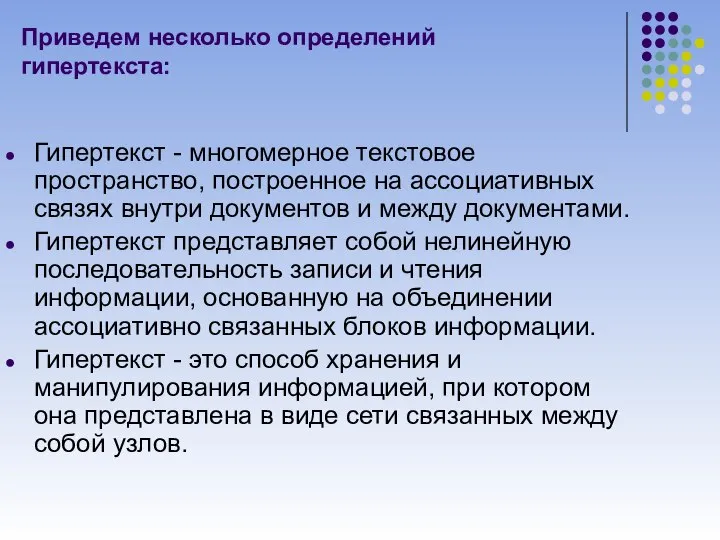 Приведем несколько определений гипертекста: Гипертекст - многомерное текстовое пространство, построенное на