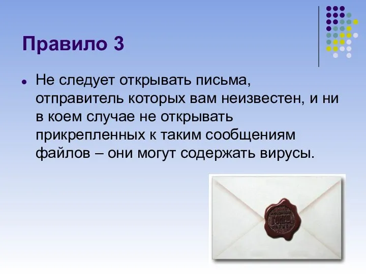 Правило 3 Не следует открывать письма, отправитель которых вам неизвестен, и