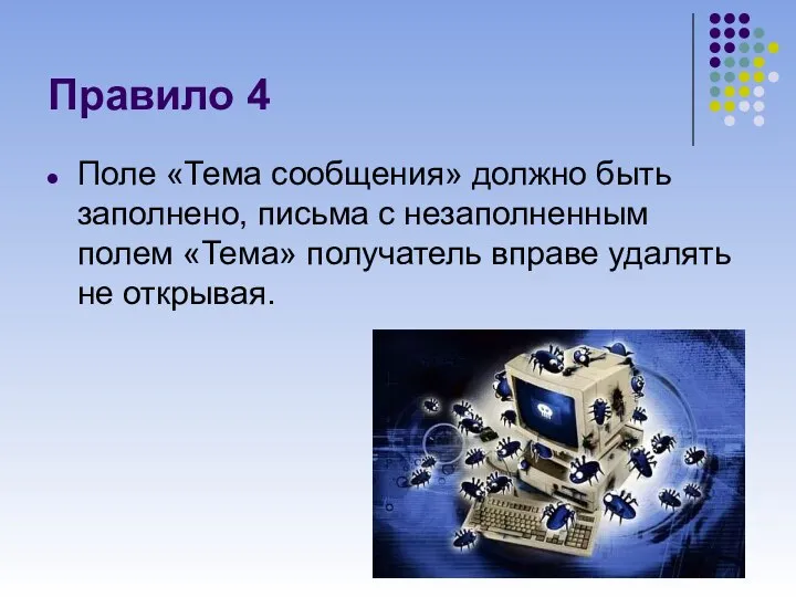 Правило 4 Поле «Тема сообщения» должно быть заполнено, письма с незаполненным