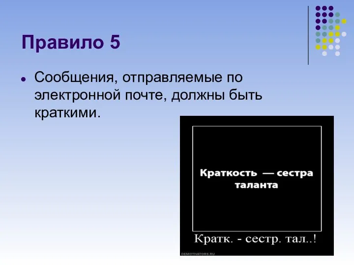 Правило 5 Сообщения, отправляемые по электронной почте, должны быть краткими.