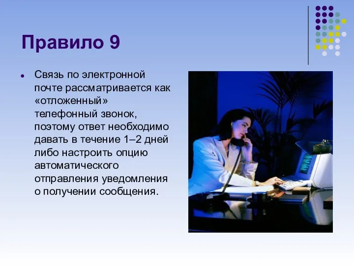 Правило 9 Связь по электронной почте рассматривается как «отложенный» телефонный звонок,