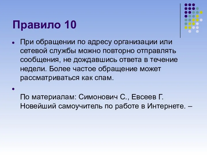 Правило 10 При обращении по адресу организации или сетевой службы можно