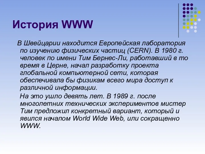 История WWW В Швейцарии находится Европейская лаборатория по изучению физических частиц