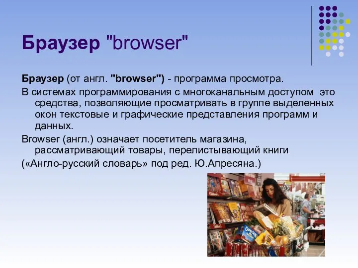 Браузер "browser" Браузер (от англ. "browser") - программа просмотра. В системах