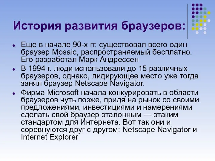 История развития браузеров: Еще в начале 90-х гг. существовал всего один