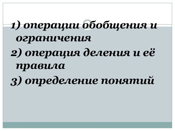 1) операции обобщения и ограничения 2) операция деления и её правила 3) определение понятий