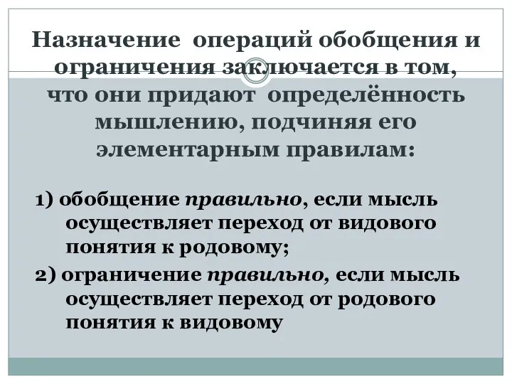 Назначение операций обобщения и ограничения заключается в том, что они придают