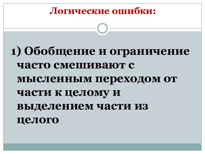 Логические ошибки: 1) Обобщение и ограничение часто смешивают с мысленным переходом