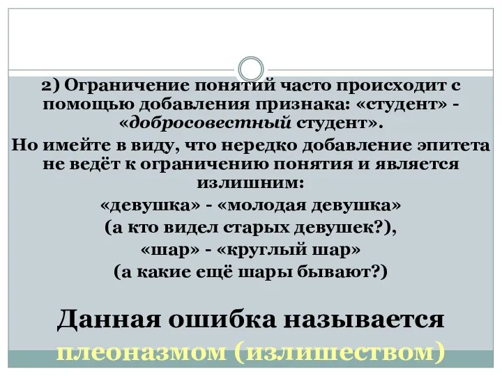 2) Ограничение понятий часто происходит с помощью добавления признака: «студент» -