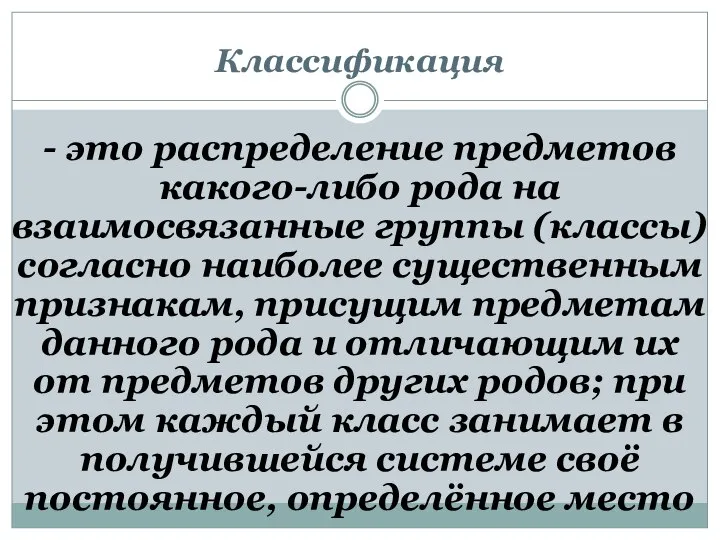 Классификация - это распределение предметов какого-либо рода на взаимосвязанные группы (классы)