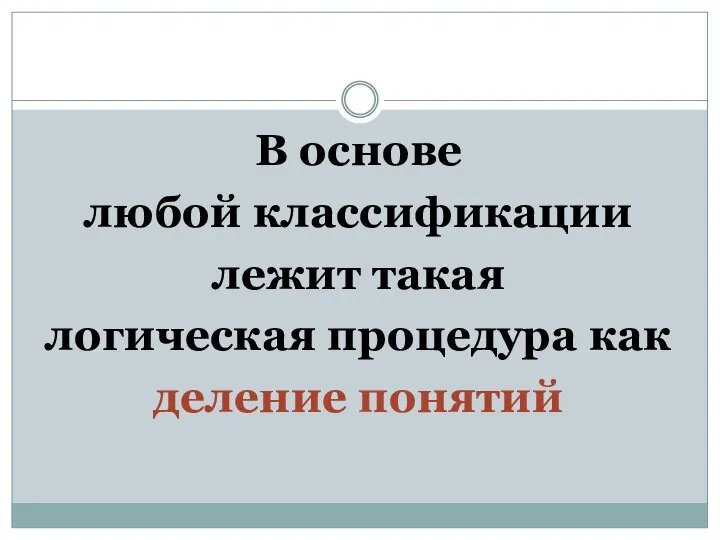 В основе любой классификации лежит такая логическая процедура как деление понятий