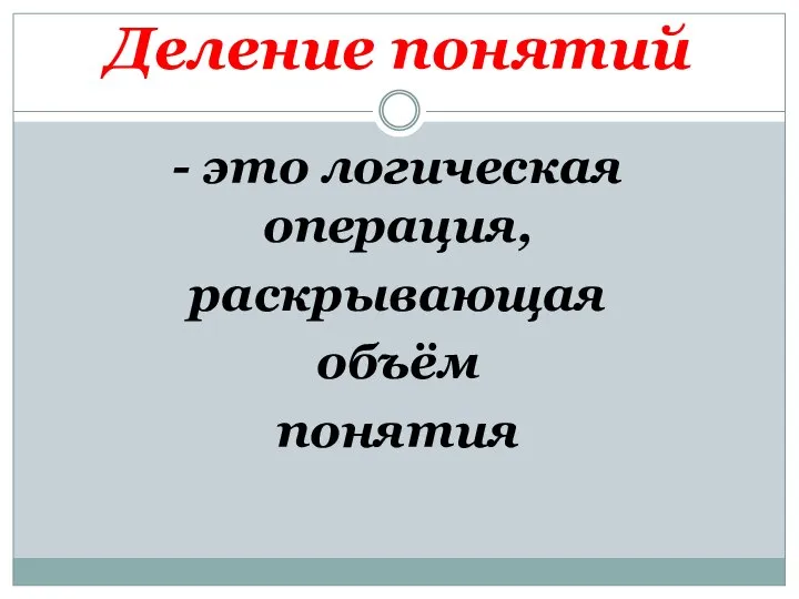 Деление понятий - это логическая операция, раскрывающая объём понятия