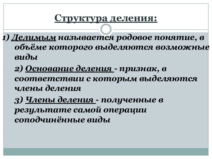 Структура деления: 1) Делимым называется родовое понятие, в объёме которого выделяются