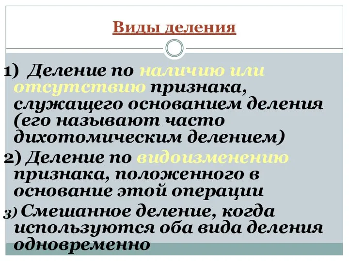 Виды деления 1) Деление по наличию или отсутствию признака, служащего основанием