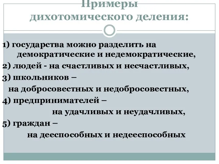 Примеры дихотомического деления: 1) государства можно разделить на демократические и недемократические,