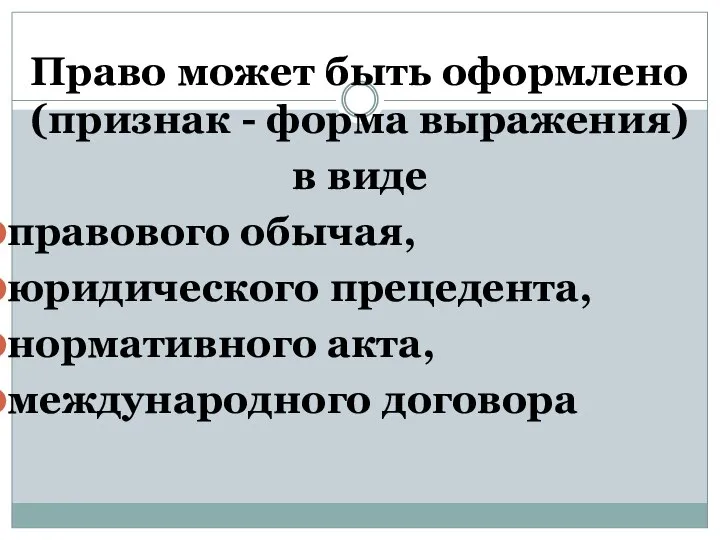 Право может быть оформлено (признак - форма выражения) в виде правового