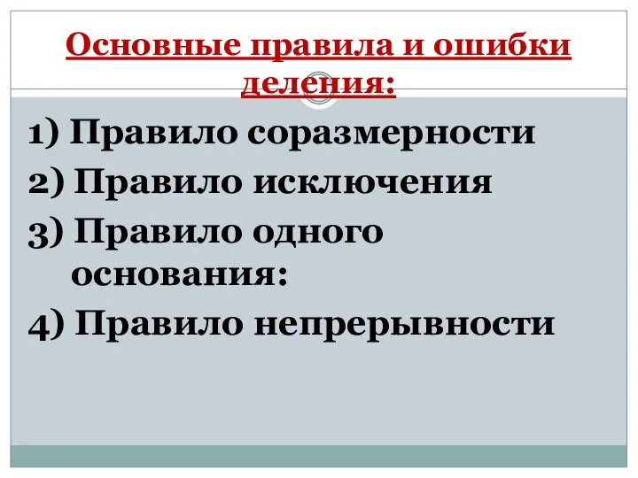 Основные правила и ошибки деления: 1) Правило соразмерности 2) Правило исключения