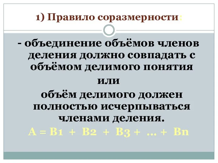 1) Правило соразмерности: - объединение объёмов членов деления должно совпадать с