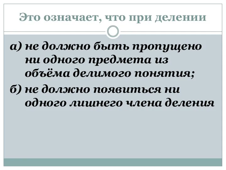 Это означает, что при делении а) не должно быть пропущено ни