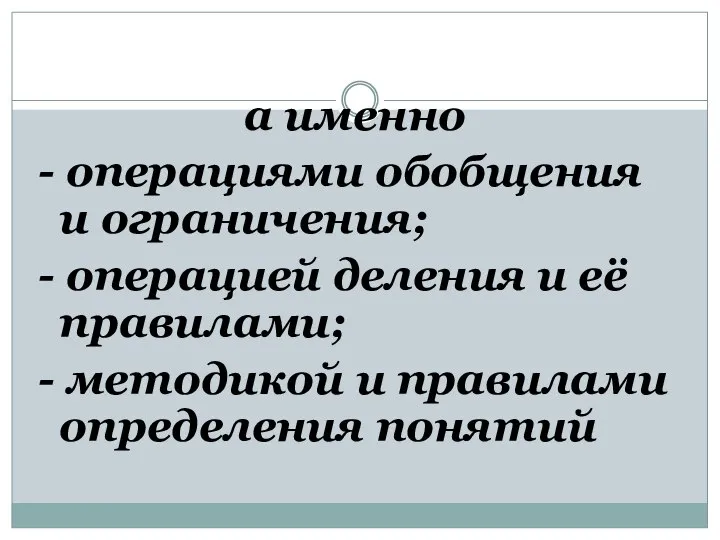 а именно - операциями обобщения и ограничения; - операцией деления и