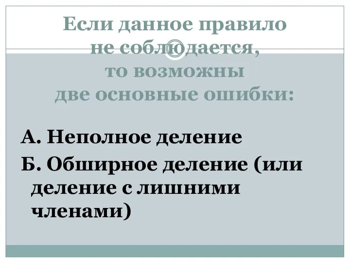 Если данное правило не соблюдается, то возможны две основные ошибки: А.