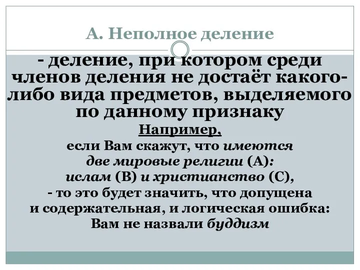 А. Неполное деление - деление, при котором среди членов деления не