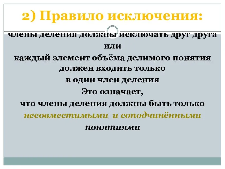 2) Правило исключения: члены деления должны исключать друг друга или каждый