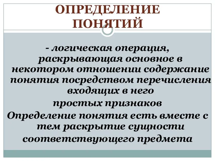 ОПРЕДЕЛЕНИЕ ПОНЯТИЙ - логическая операция, раскрывающая основное в некотором отношении содержание