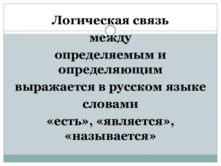Логическая связь между определяемым и определяющим выражается в русском языке словами «есть», «является», «называется»