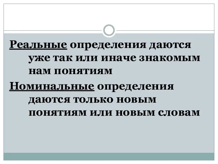 Реальные определения даются уже так или иначе знакомым нам понятиям Номинальные