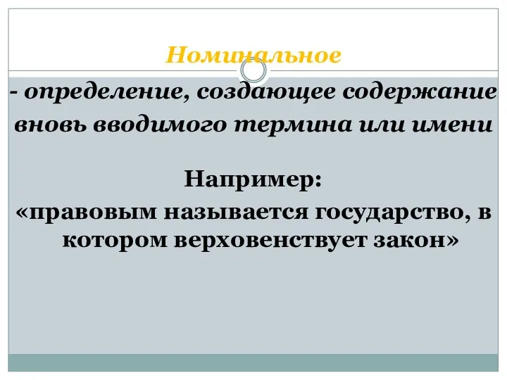 Номинальное - определение, создающее содержание вновь вводимого термина или имени Например: