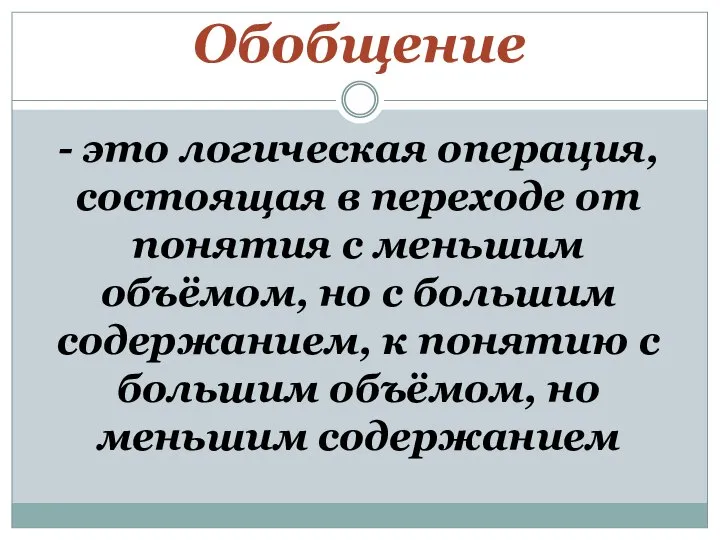 Обобщение - это логическая операция, состоящая в переходе от понятия с