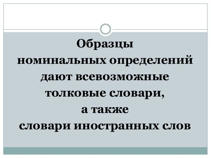 Образцы номинальных определений дают всевозможные толковые словари, а также словари иностранных слов