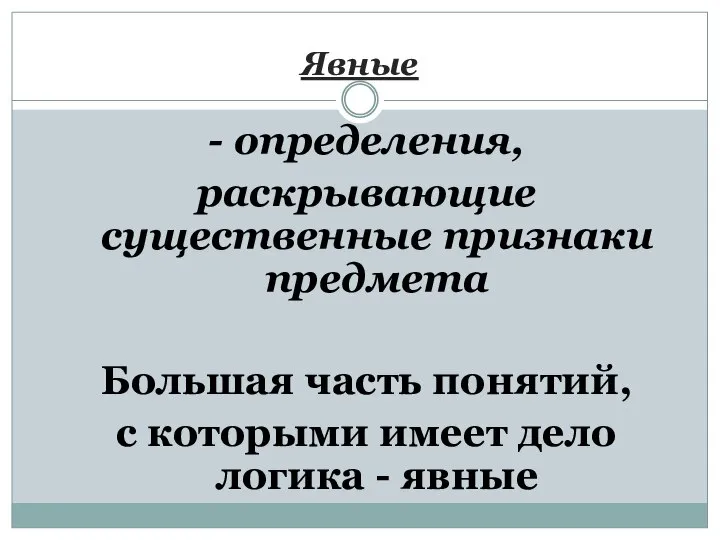 Явные - определения, раскрывающие существенные признаки предмета Большая часть понятий, с