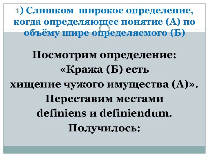 1) Слишком широкое определение, когда определяющее понятие (А) по объёму шире