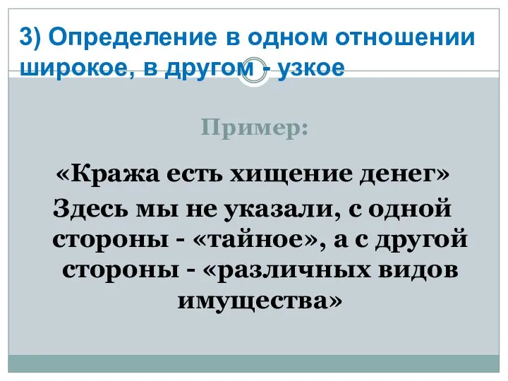 Пример: «Кража есть хищение денег» Здесь мы не указали, с одной