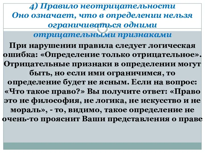 4) Правило неотрицательности Оно означает, что в определении нельзя ограничиваться одними