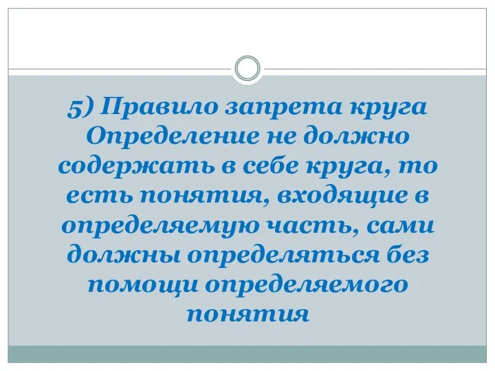 5) Правило запрета круга Определение не должно содержать в себе круга,