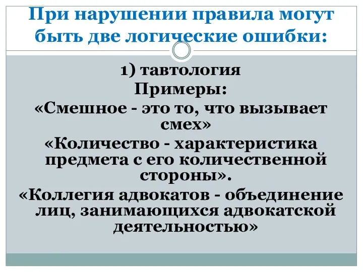 При нарушении правила могут быть две логические ошибки: 1) тавтология Примеры: