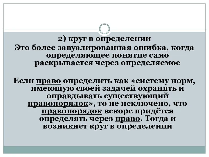 2) круг в определении Это более завуалированная ошибка, когда определяющее понятие