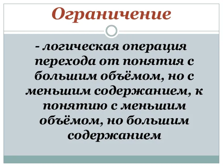 Ограничение - логическая операция перехода от понятия с большим объёмом, но