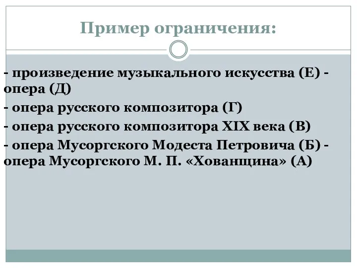 Пример ограничения: - произведение музыкального искусства (Е) - опера (Д) -