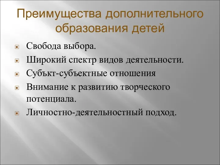 Преимущества дополнительного образования детей Свобода выбора. Широкий спектр видов деятельности. Субъкт-субъектные