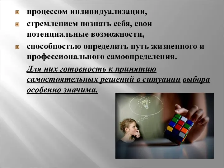 процессом индивидуализации, стремлением познать себя, свои потенциальные возможности, способностью определить путь