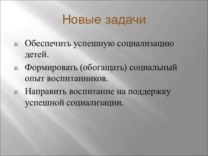 Новые задачи Обеспечить успешную социализацию детей. Формировать (обогащать) социальный опыт воспитанников.